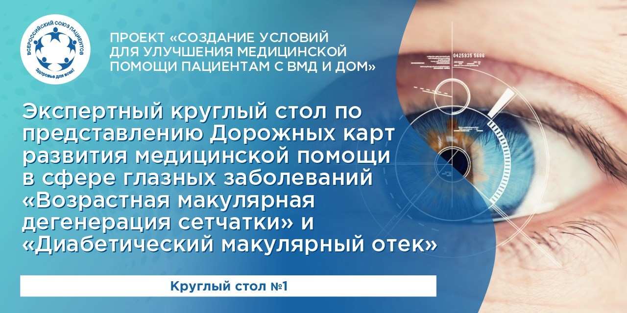 18.04.2024 Всероссийский союз пациентов провел Экспертный круглый стол по представлению общественных предложений по развитию медицинской помощи в сфере глазных заболеваний