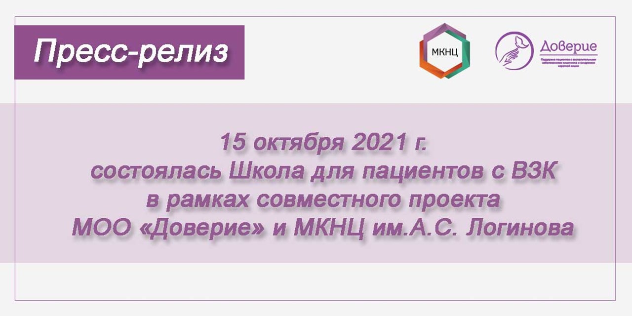 15.10.2021 Доверие. Школа пациентов с ВЗК