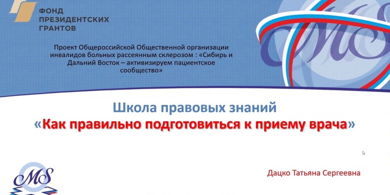 18.12.2020 Сибирь и Дальний Восток. Школа правовых знаний для пациентов: «Как правильно подготовиться к приему врача»