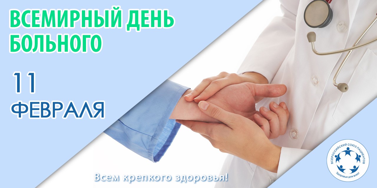 11.02.2022 Всемирный день больного