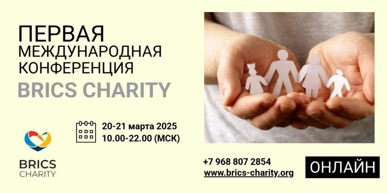 20-21.03.2025 Первая Международная конференция BRICS Charity: Поддержка гуманизма и благотворительности