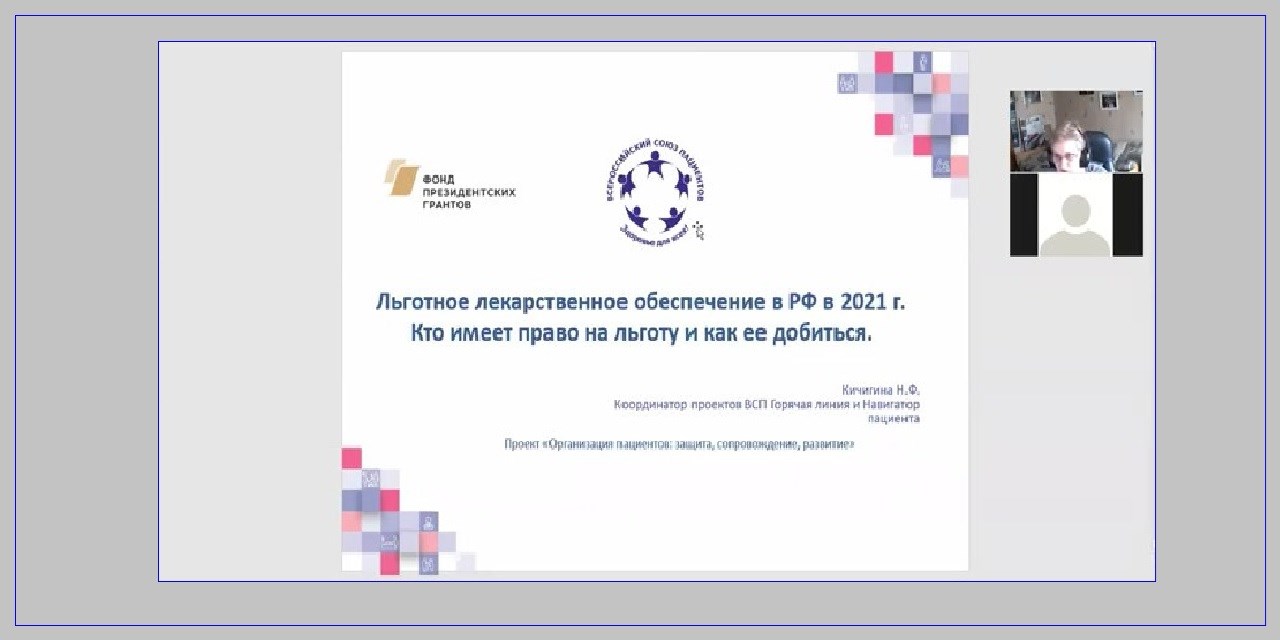 14.04.2021 Третья школа проекта. Льготное лекарственное обеспечение в РФ. Кто имеет право на льготу и как ее добиться