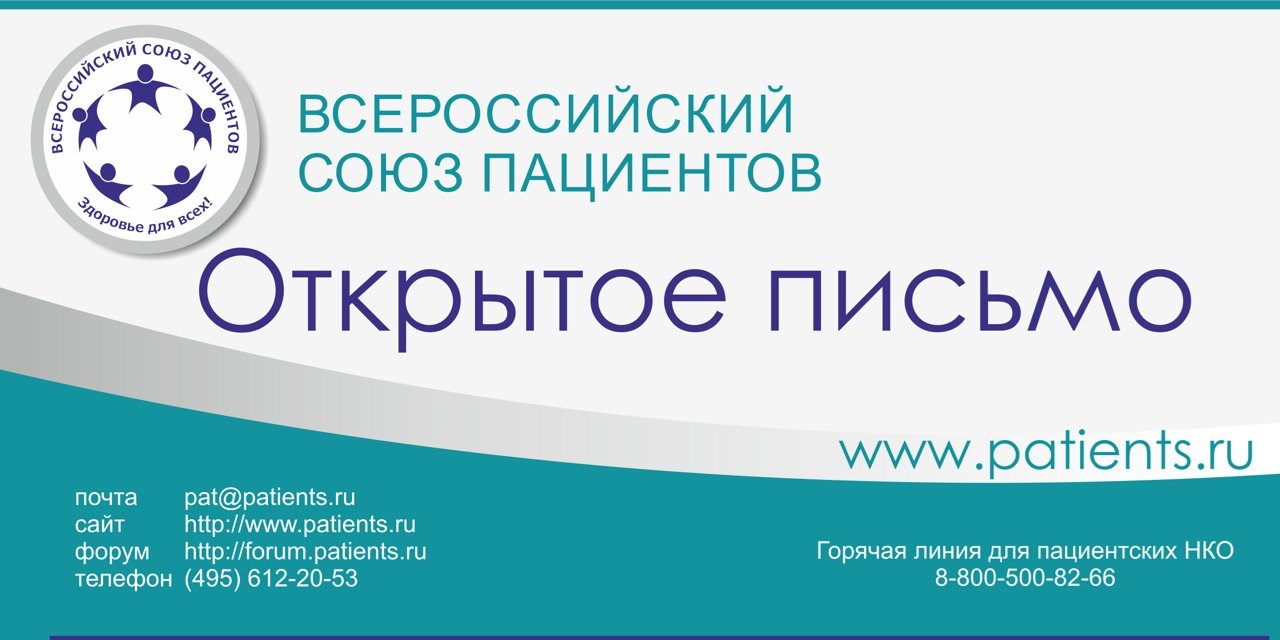 23.04.2018 г. Открытое письмо пациентских организаций