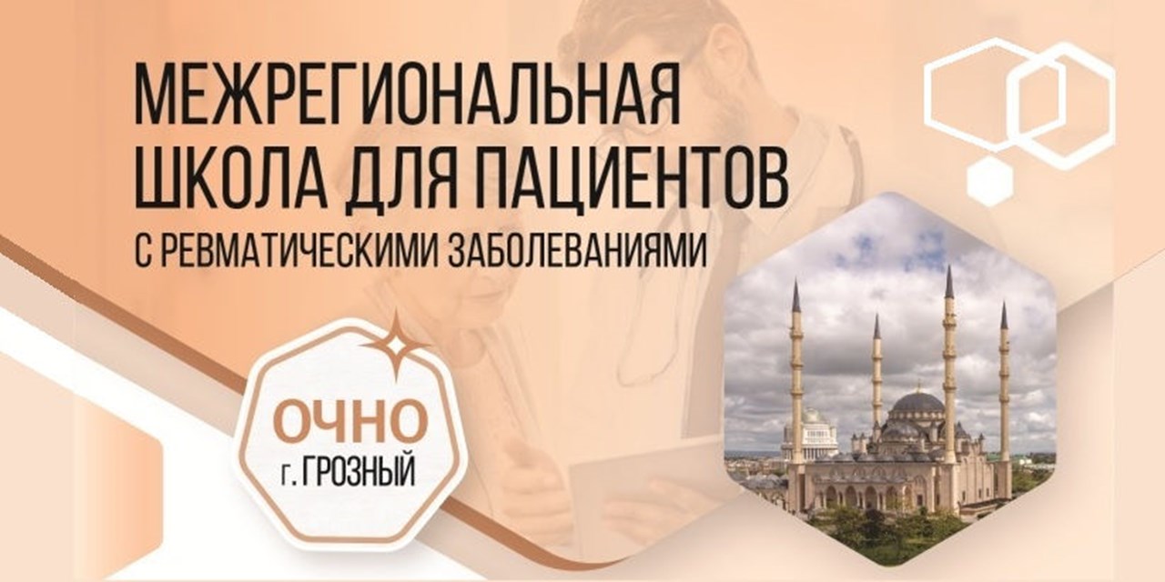 17.05.2022 Анонс. Межрегиональная Школа для пациентов «Открытый диалог с ревматологом» пройдет в Чеченской Республике