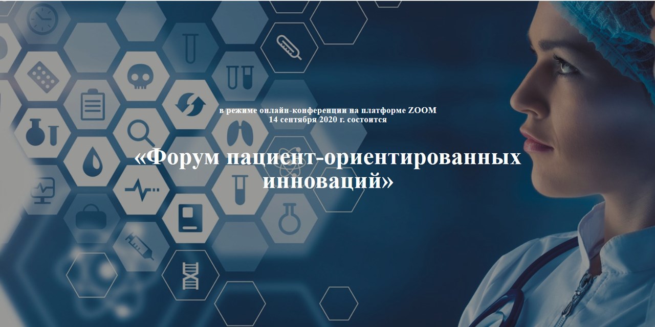 14.09.2020 Онлайн. Всероссийский союз пациентов проведет Форум пациент-ориентированных инноваций «Пациентское сообщество за новую медицину»