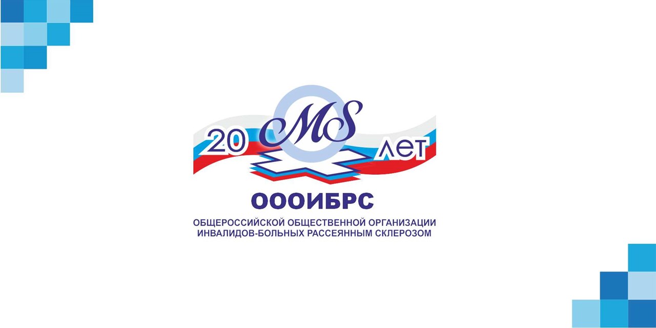 22.08.2020 Москва. ХХ лет работы ОООИБРС