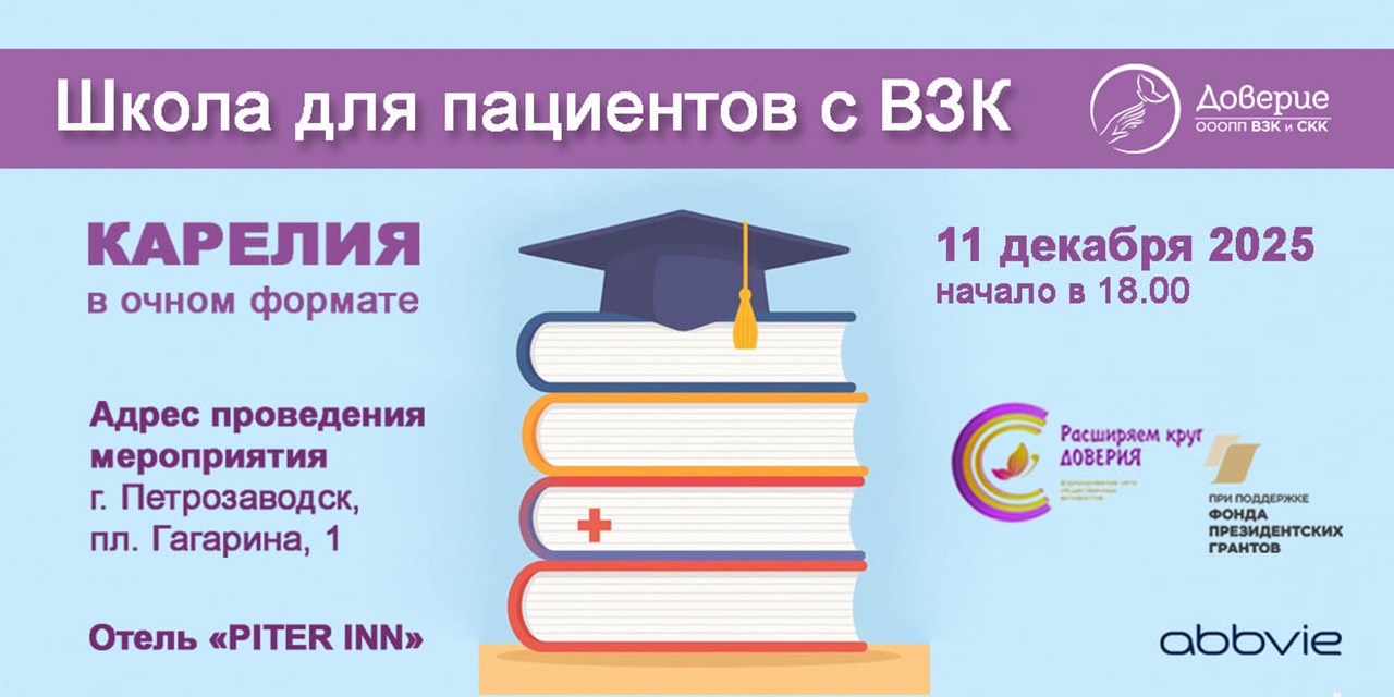Приглашение на Школу для пациентов с ВЗК в Петрозаводске