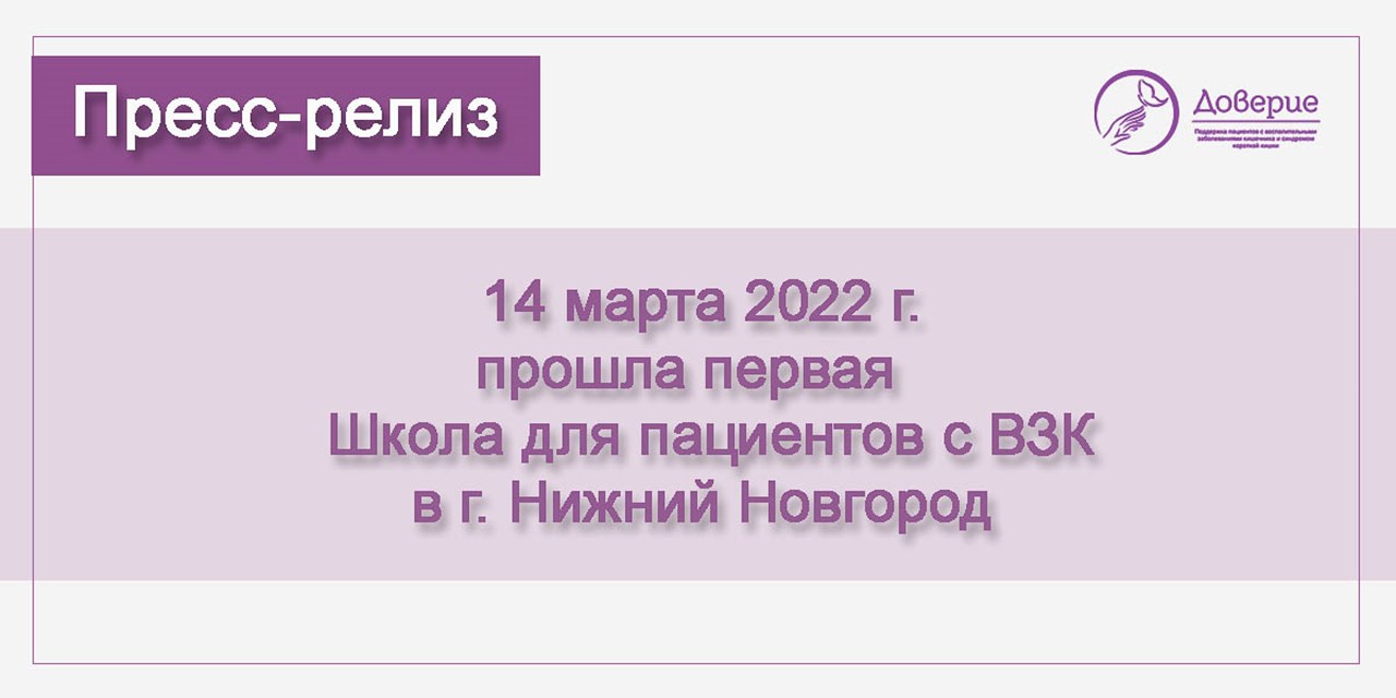 14.03.2022 Школа для пациентов с ВЗК в Нижнем Новгороде