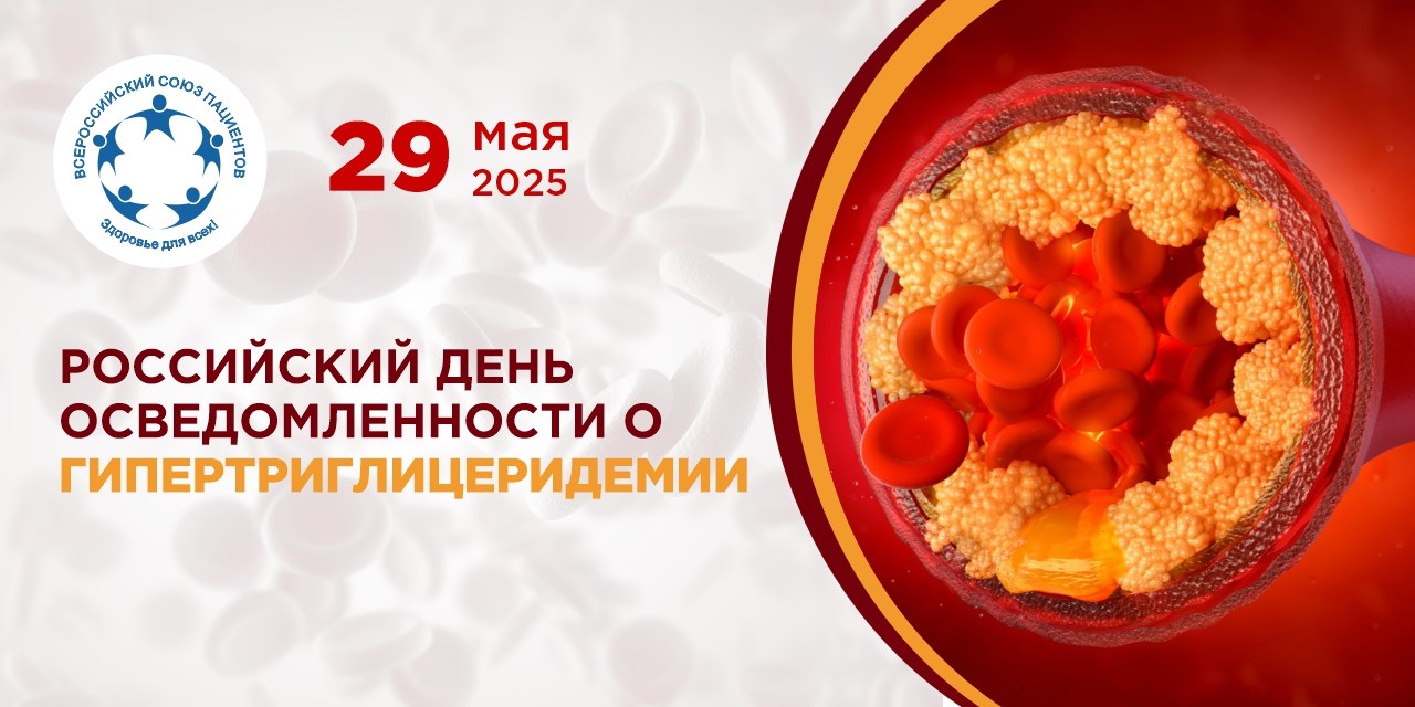 29.05.2025 Российский день осведомленности о гипертриглицеридемии