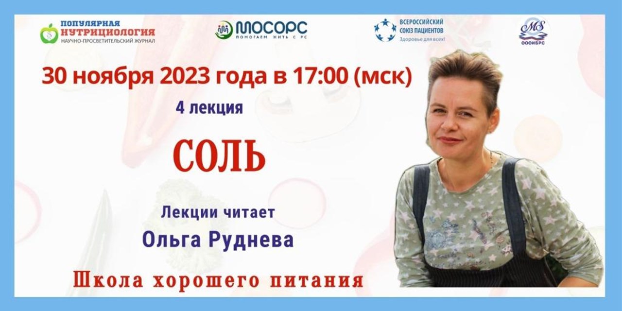 Приглашение на вебинар. Школа хорошего питания. Соль - белая смерть
