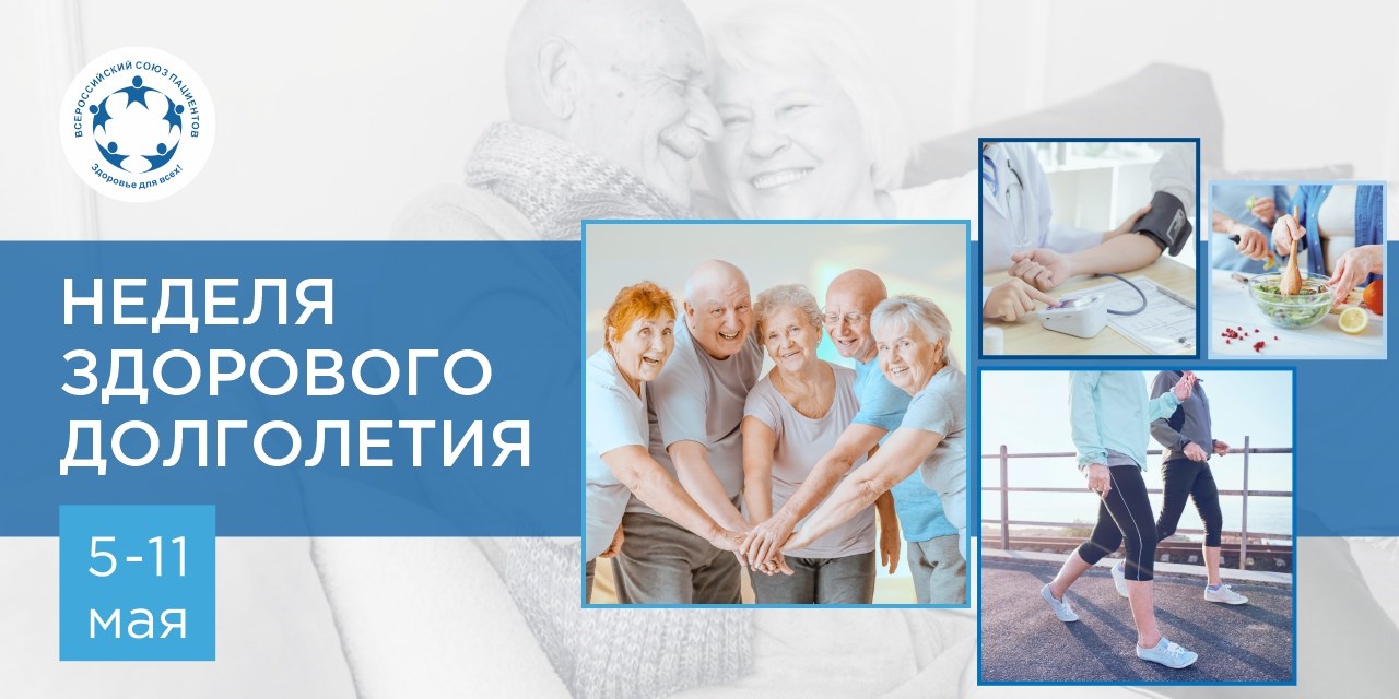 Неделя здорового долголетия с 5 по 11 мая