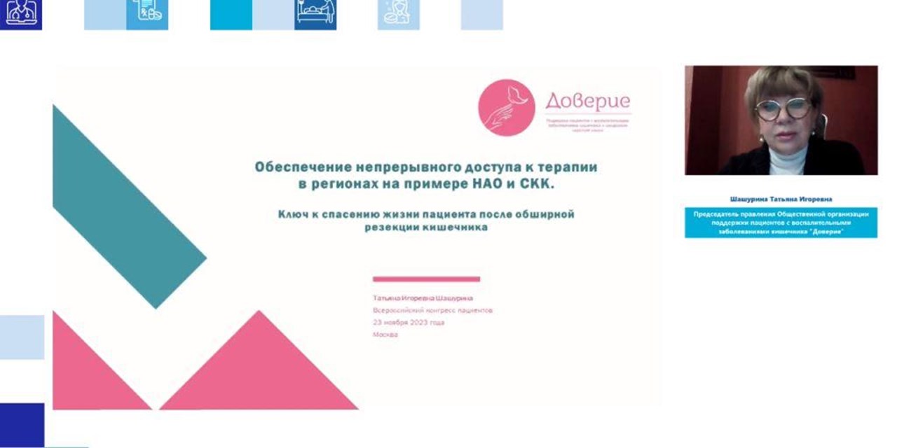 22-26.11.2023 Доверие. Участие в XIV-м Всероссийском Конгрессе пациентов
