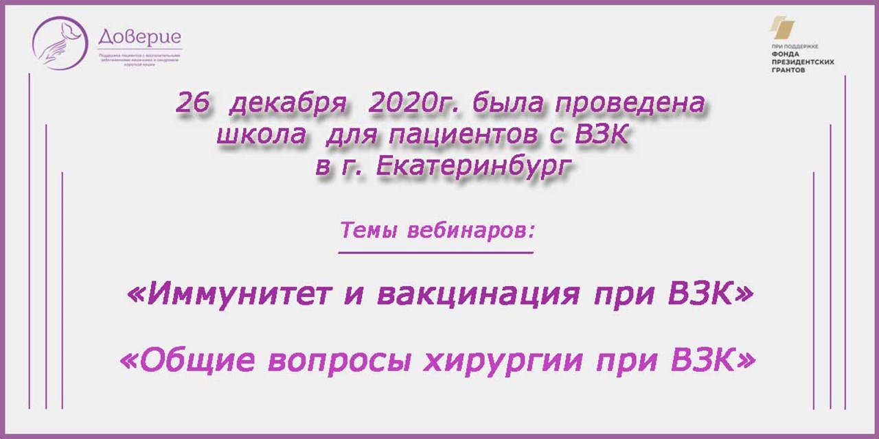 26.12.2020 Екатеринбург. Первая пациентская школа онлайн