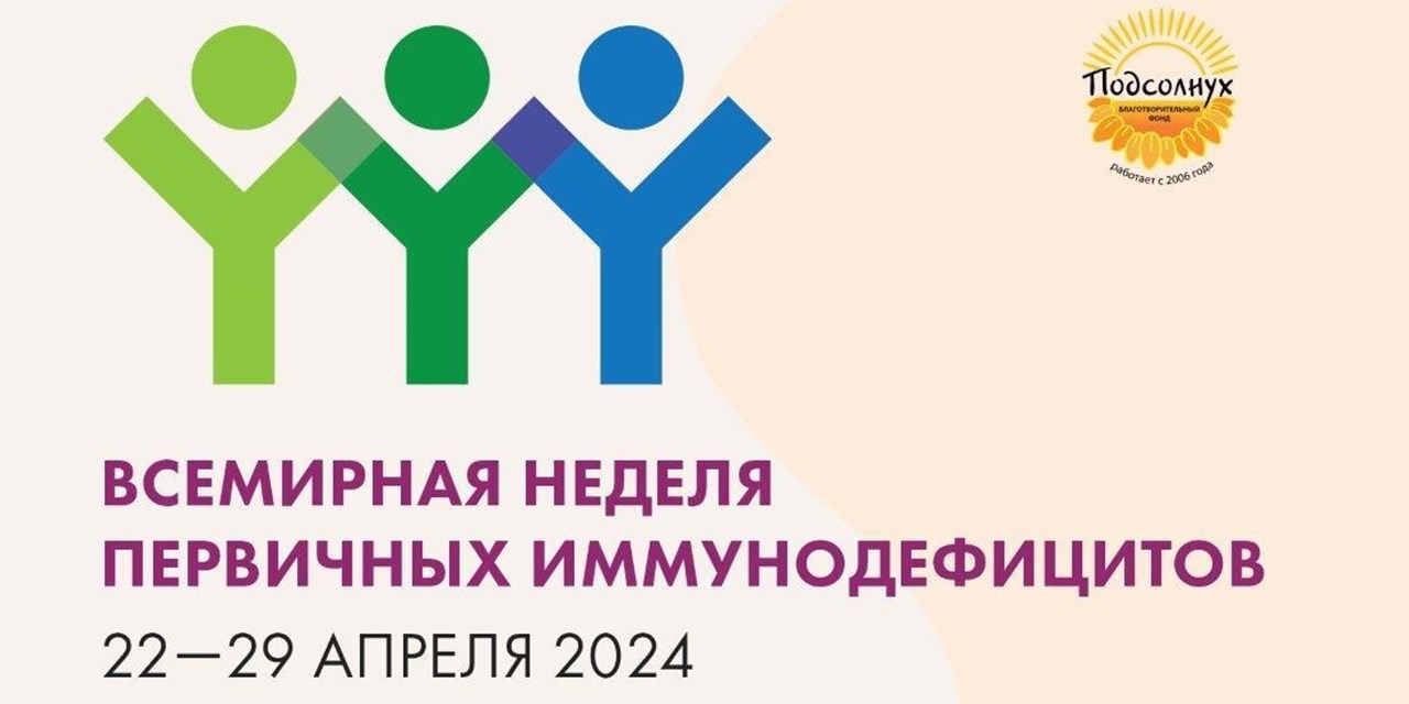 18.04.2024 Фонд «ПОДСОЛНУХ» открывает Всемирную неделю Первичных иммунодефицитов (ПИД)