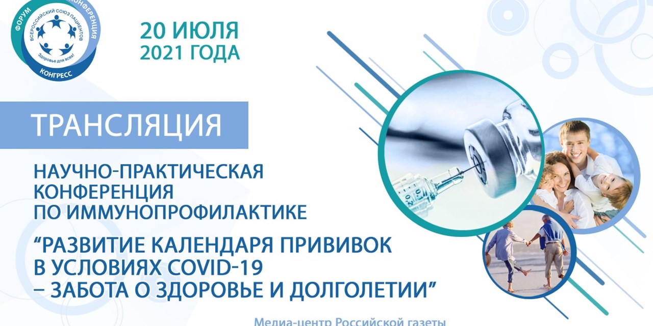 Москва. Всероссийский союз пациентов организует конференцию для обсуждения нарушения плановой иммунизации в связи с COVID-19