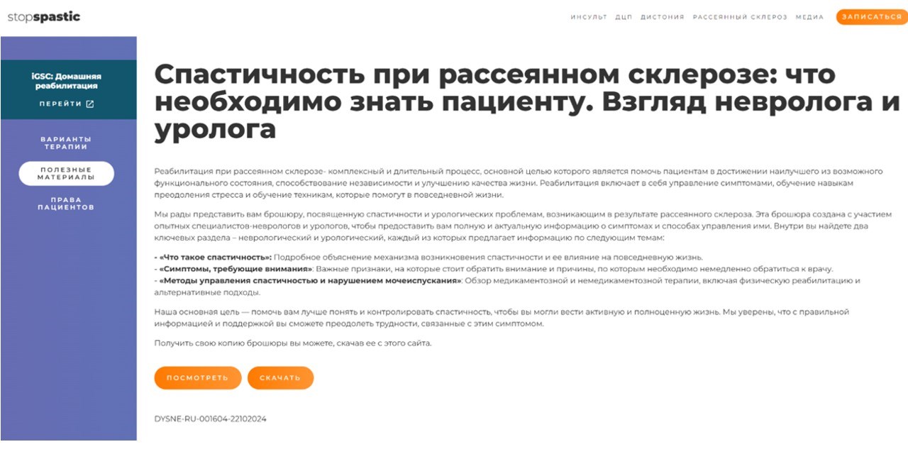 Информация о брошюре «Спастичность при рассеянном склерозе: что необходимо знать пациенту. Взгляд невролога и уролога»