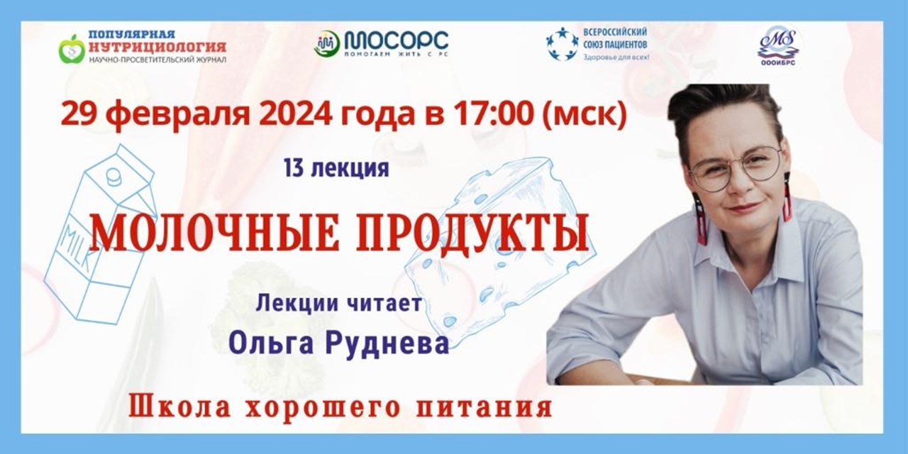 Приглашение на Вебинар. Школа Хорошего Питания. «Молочные продукты»