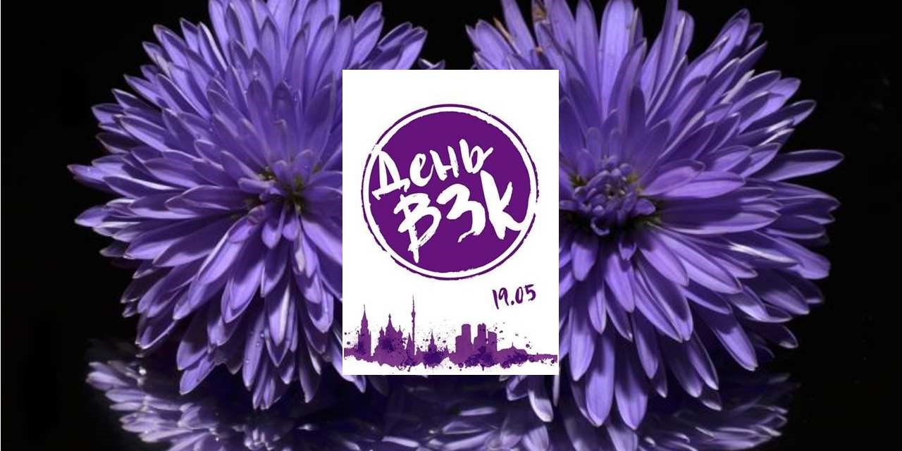 21.05.2019 Санкт-Петербург 11.00 (СПБ) Всемирный день воспалительных заболеваний кишечника (ВЗК)