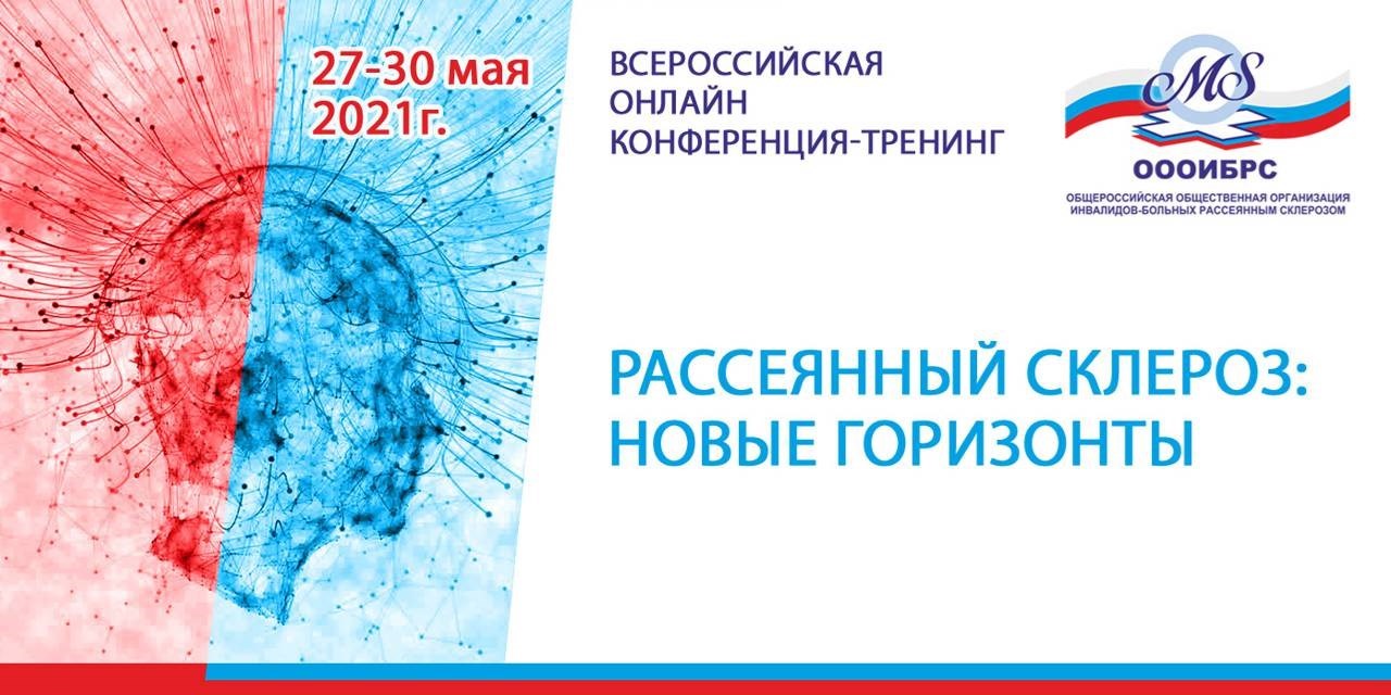 25.05.2021 Москва. 27-30 мая. Тренинг для пациентов