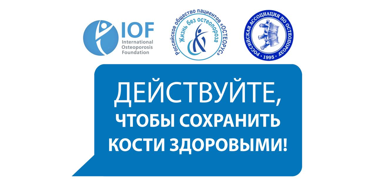 15.10.2021 "Остеорус": онлайн-профилактика остеопороза 