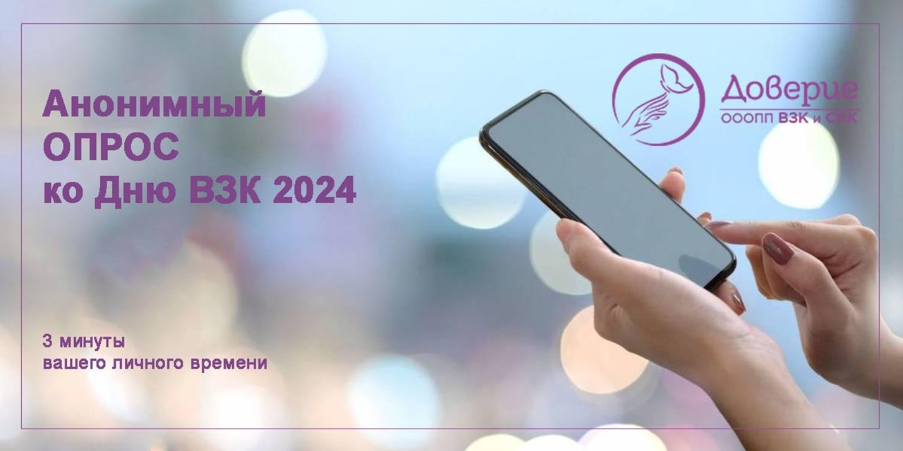 27.03.2024 Доверие. Анонимный ОПРОС пациентов с ВЗК