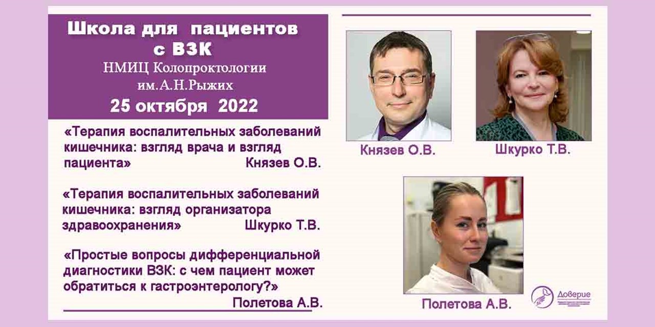 25.10.2022 Школа для пациентов с ВЗК