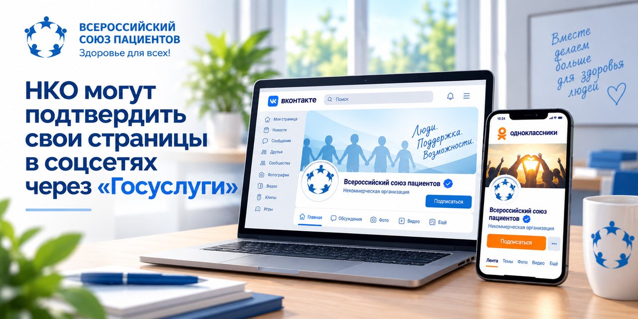 НКО смогут подтвердить подлинность своих страниц в социальных сетях через «Госуслуги»