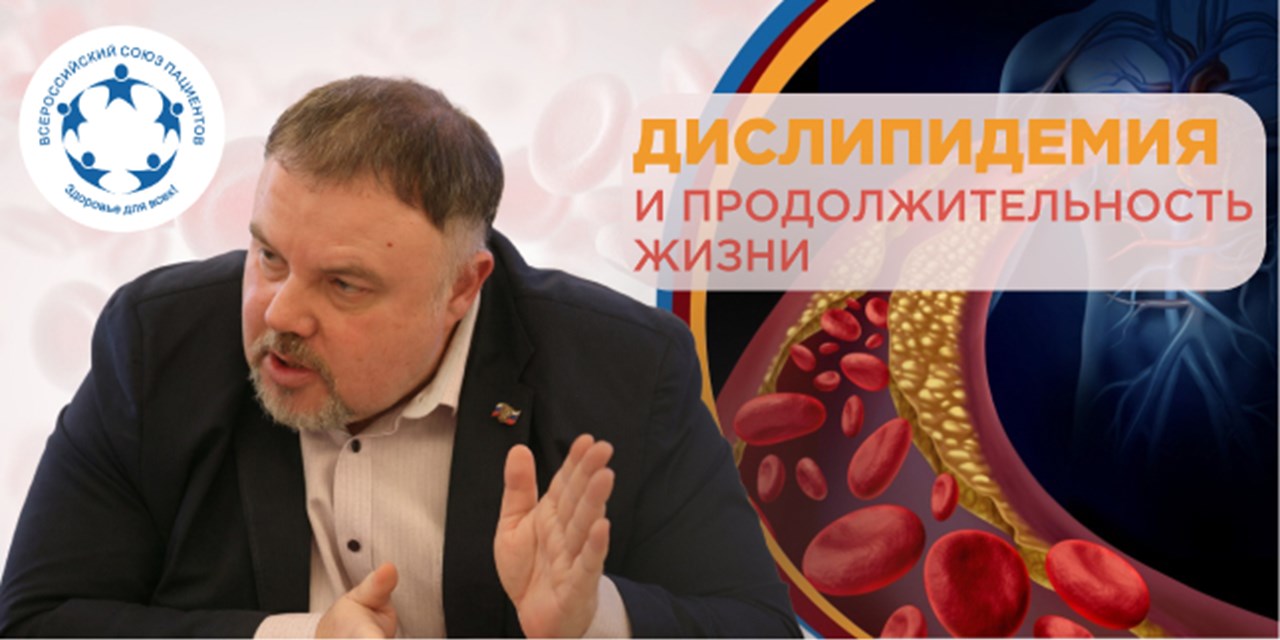 Ян Власов отметил значение профилактики дислипидемии в РФ