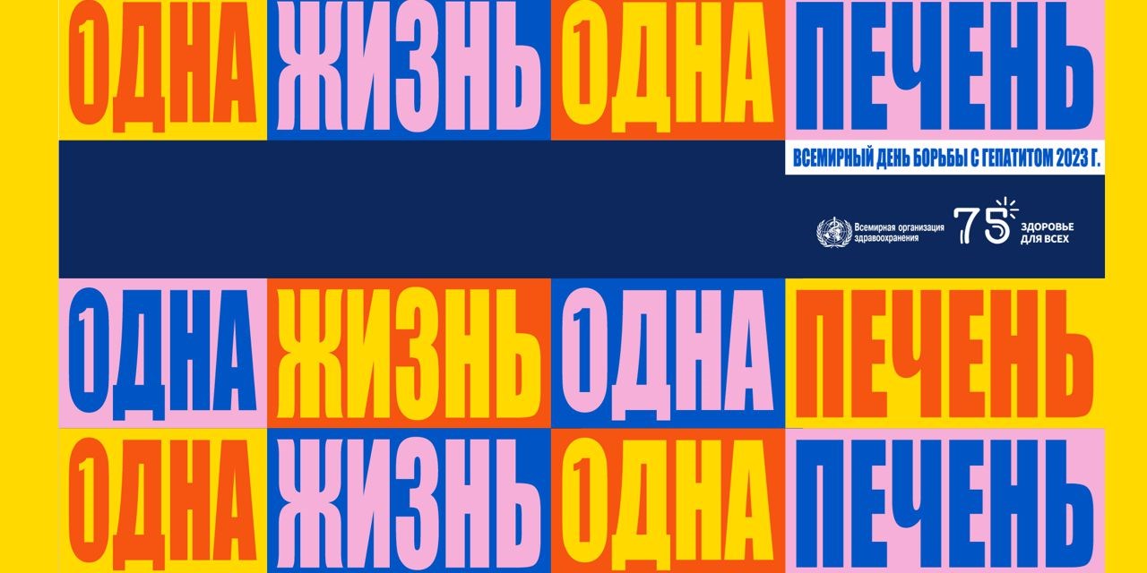 28.07.2023 Москва. Гепатит: риск заражения есть у каждого