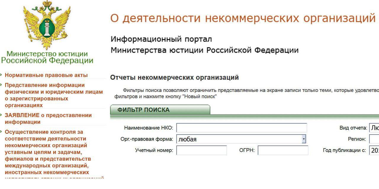 Отчет в МинЮст РФ