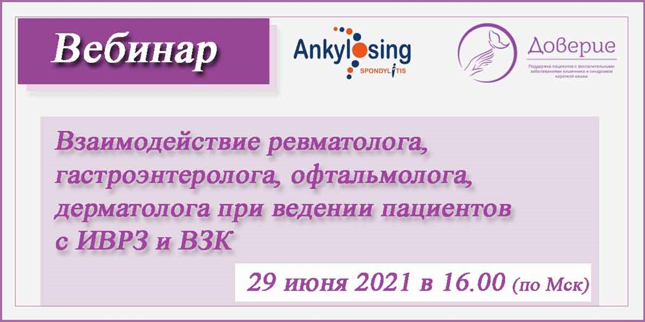 24.06.2021 Анонс. Вебинар для пациентов с ИВРЗ и ВЗК. (29 июня)