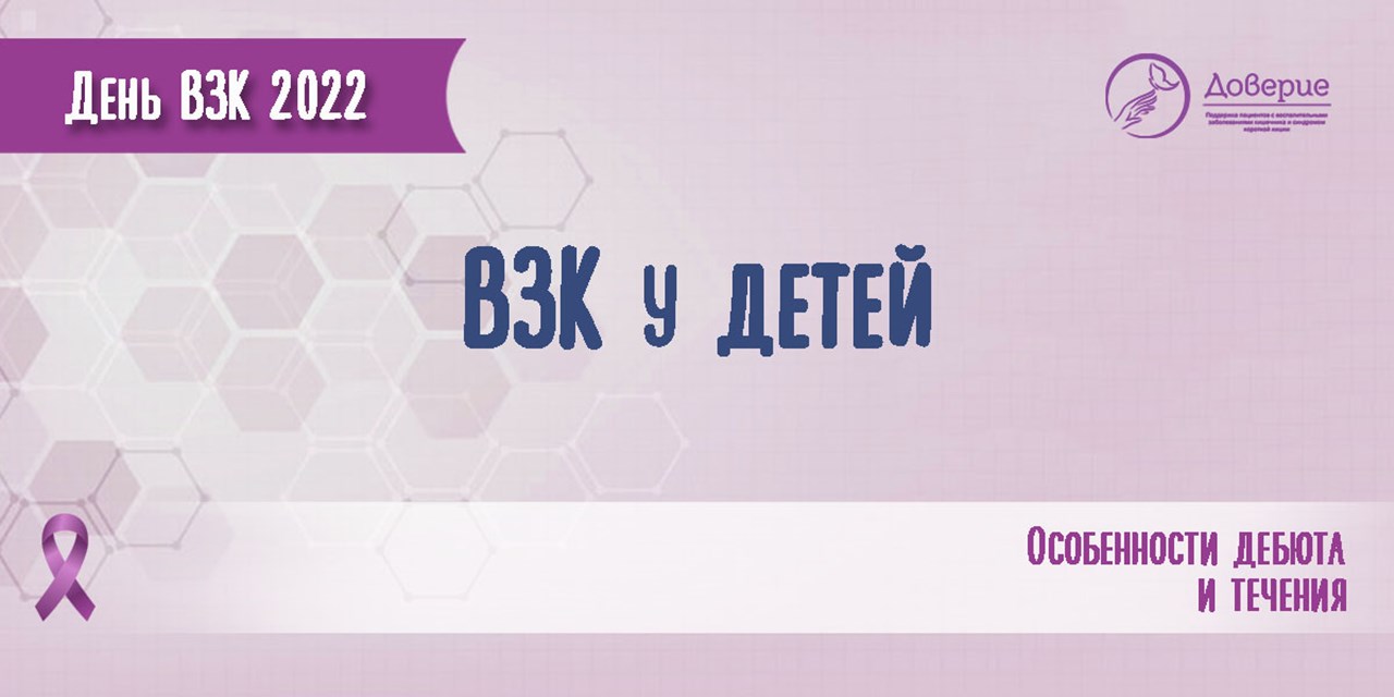 19.05.2022 ВЗК у детей