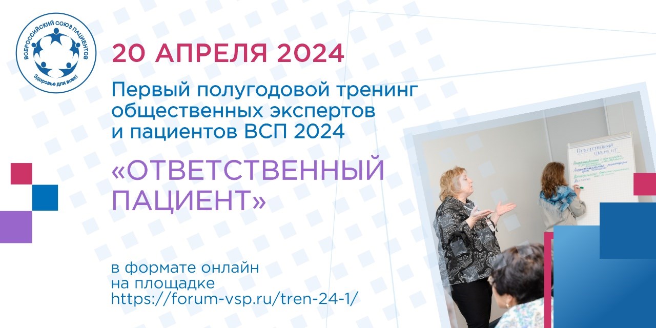 20.04.2024 Тренинг «Ответственный пациент» собрал около 300 участников
