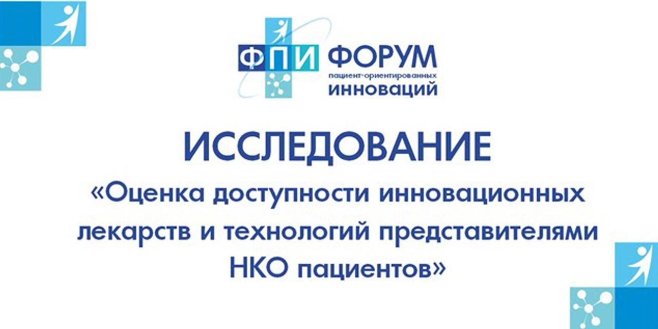 20.08.2020 Москва. Исследование "Оценка доступности инновационных лекарств и технологий представителями НКО пациентов"