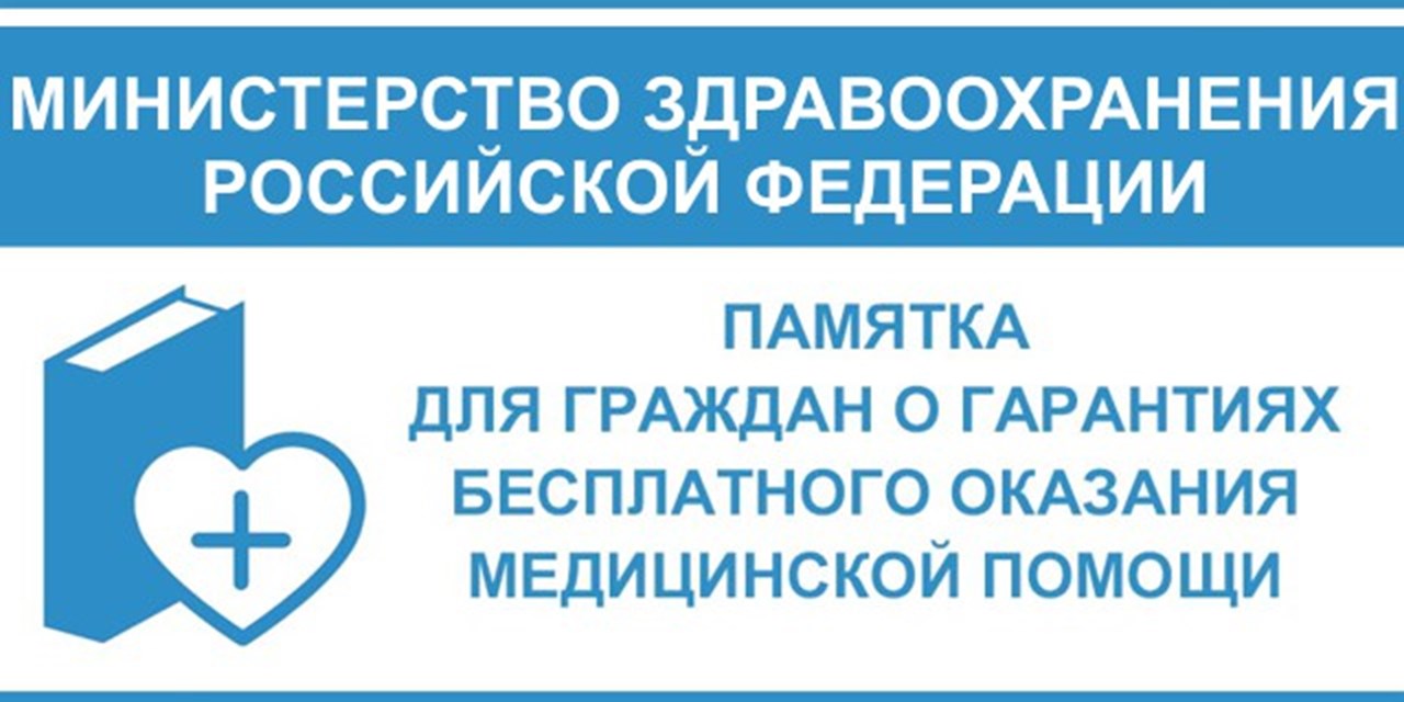 Памятка для граждан о гарантиях бесплатного оказания медицинской помощи (утв. Минздравом России)