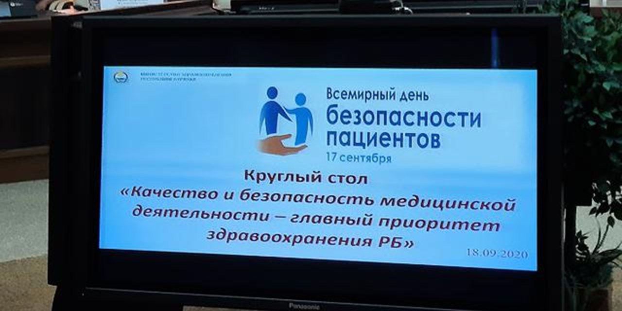 19.09.2020 В Улан-Удэ прошел круглый стол по теме безопасность пациентов