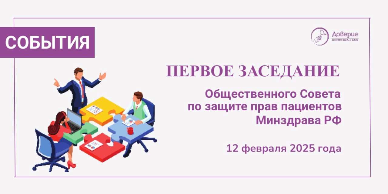 12.02.2025 Общественный совет при Минздраве: шаги к улучшению лекарственного обеспечения