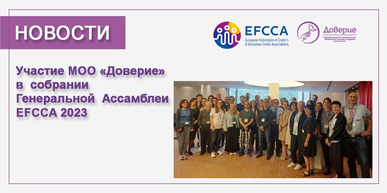 Участие в Генеральной Ассамблее EFCCA 2023