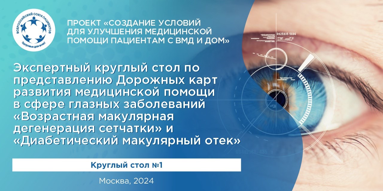 19.04.2024 Москва. ВСП прорабатывает дорожную карту по развитию медпомощи пациентам с заболеваниями глаз