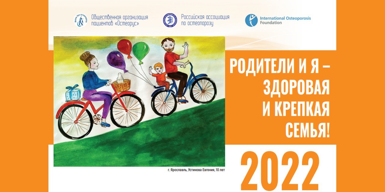 17.12.2021 Москва. Общество пациентов с остеопорозом «Остеорус» дарит всем Календарь на 2022 год